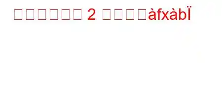 居住用住所は 2 つありへfxb